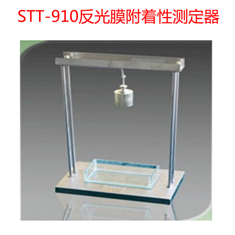 STT-910反光膜附著性測定器的技術(shù)指標(biāo)及概述