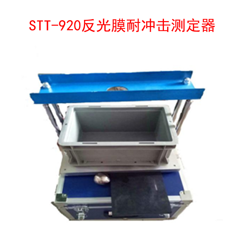 STT-920反光膜耐沖擊測定器的技術(shù)指標(biāo)及特點